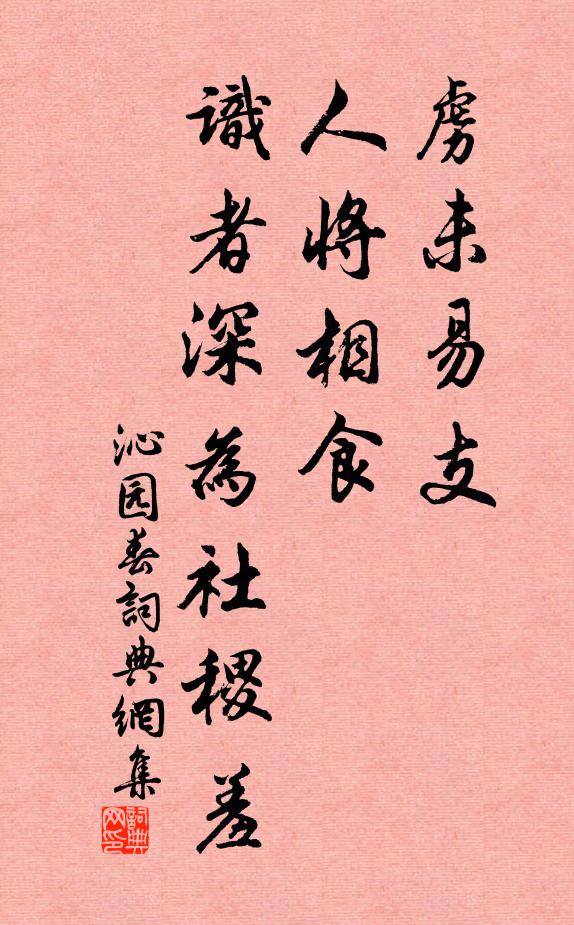 佚名虏未易支，人将相食，识者深为社稷羞书法作品欣赏