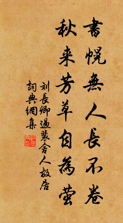 刘长卿书幌无人长不卷，秋来芳草自为萤书法作品欣赏