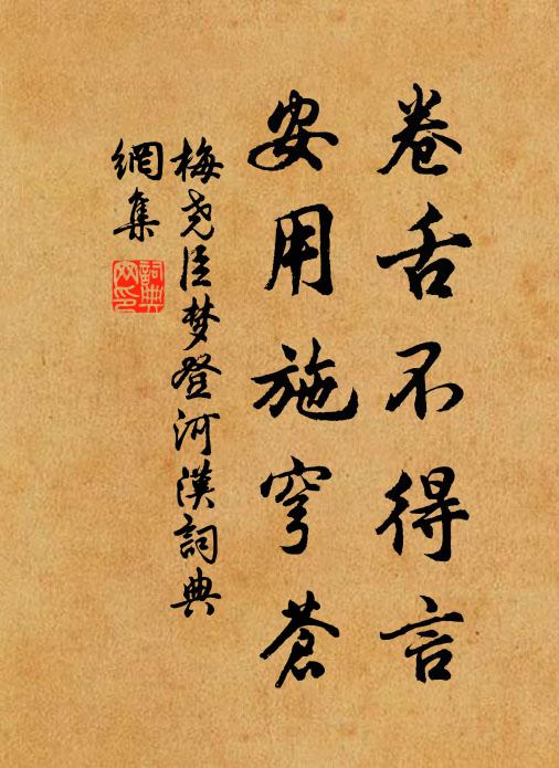 梅尧臣卷舌不得言，安用施穹苍书法作品欣赏