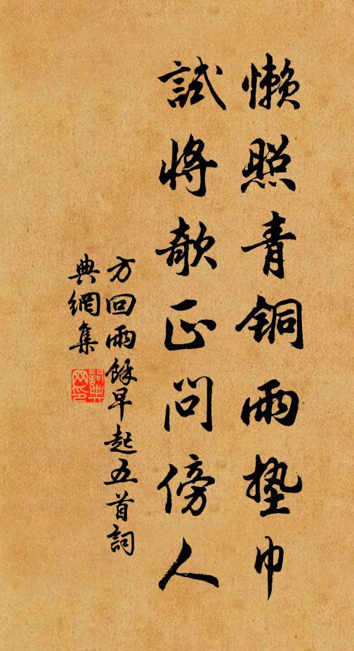 方回懒照青铜雨垫巾，试将欹正问傍人书法作品欣赏