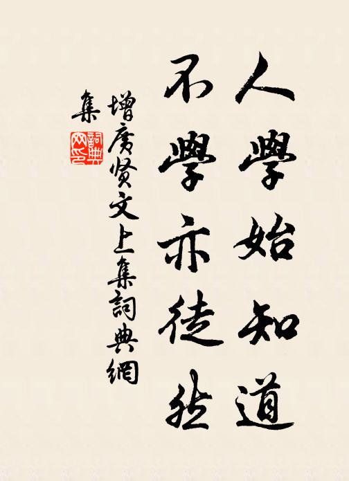 佚名人学始知道，不学亦徒然。书法作品欣赏