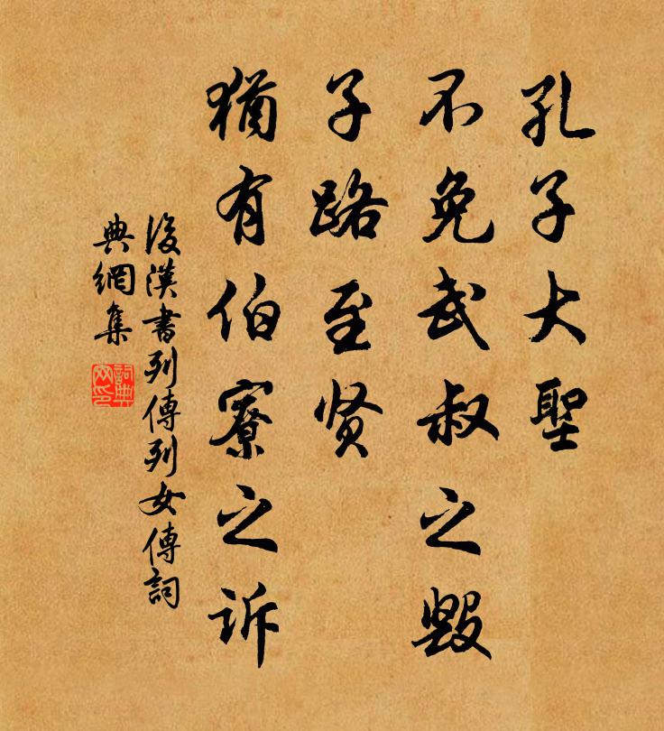 范晔孔子大圣，不免武叔之毁；子路至贤，犹有伯寮之诉。书法作品欣赏