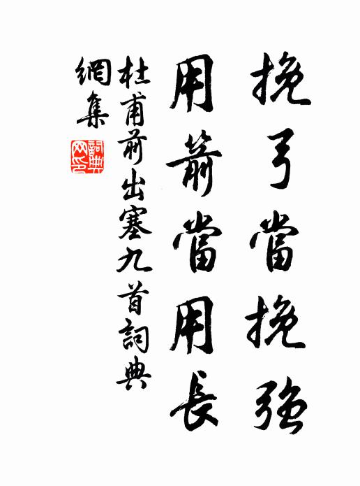 杜甫挽弓当挽强,用箭当用长。书法作品欣赏
