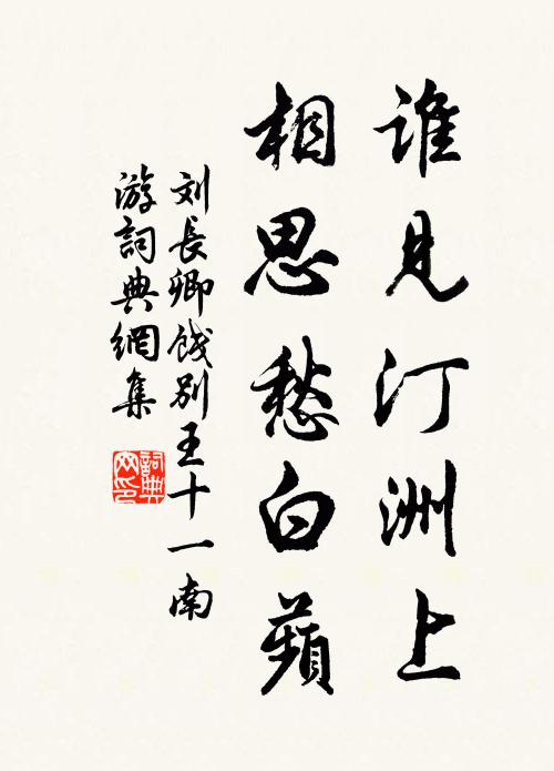 刘长卿谁见汀洲上,相思愁白蘋。书法作品欣赏