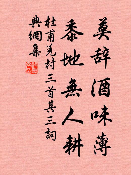 杜甫莫辞酒味薄,黍地无人耕。书法作品欣赏