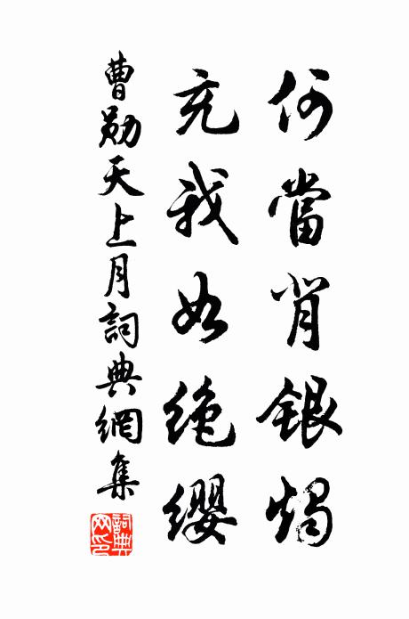 曹勋何当背银烛，充我如绝缨书法作品欣赏