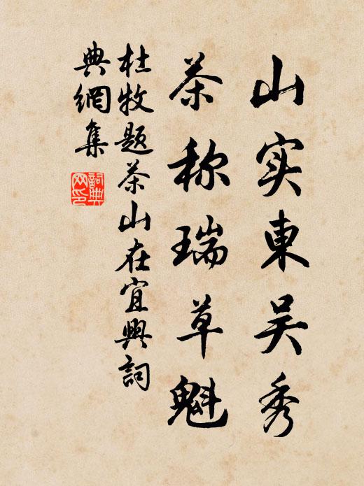 杜牧山实东吴秀，茶称瑞草魁书法作品欣赏