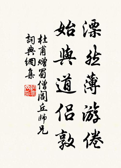 杜甫漂然薄游倦，始与道侣敦书法作品欣赏