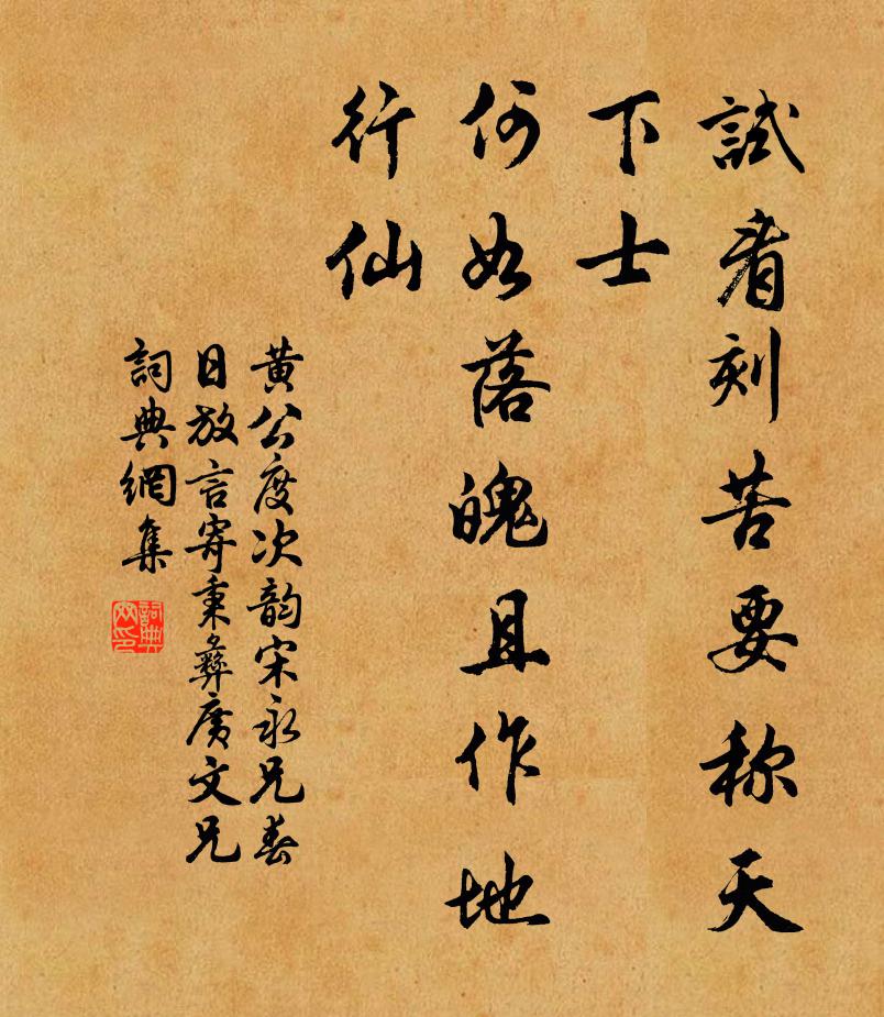 黄公度试看刻苦要称天下士，何如落魄且作地行仙书法作品欣赏