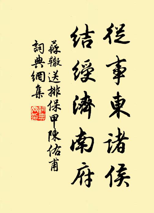 苏辙从事东诸侯，结绶济南府书法作品欣赏