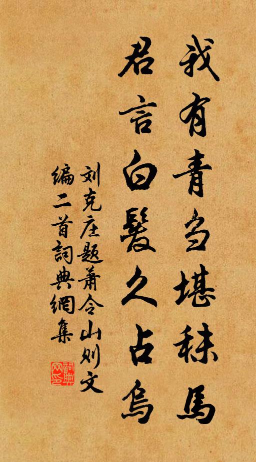 刘克庄我有青刍堪秣马，君言白发久占乌书法作品欣赏