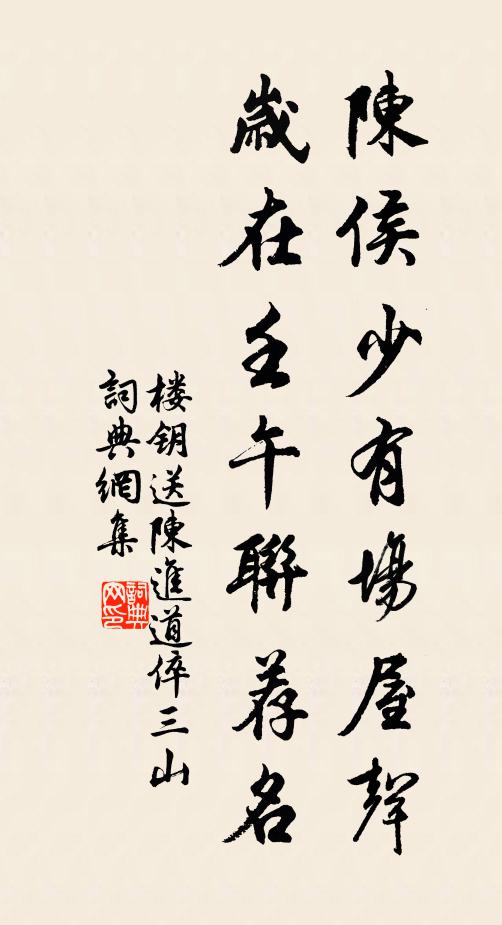 楼钥陈侯少有场屋声，岁在壬午联荐名书法作品欣赏