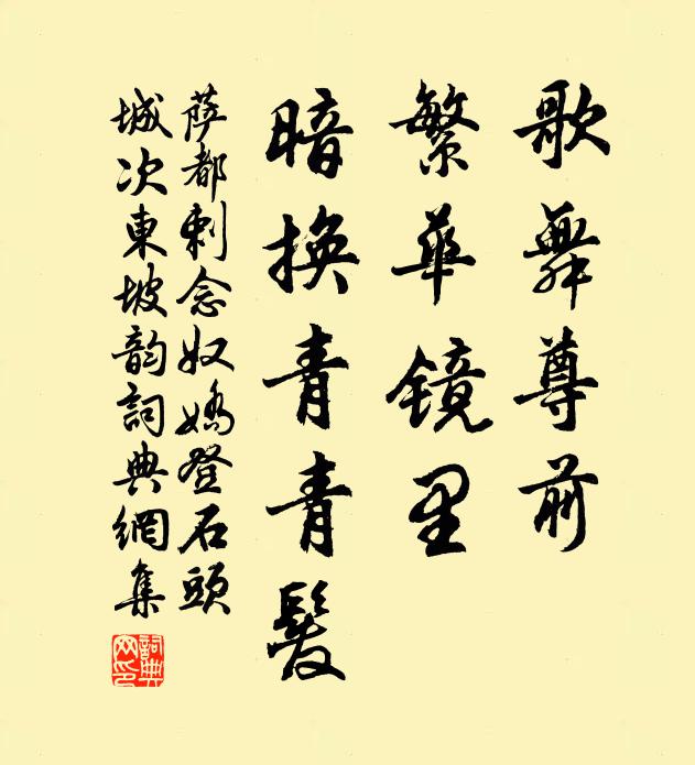 萨都剌歌舞尊前,繁华镜里,暗换青青发。书法作品欣赏