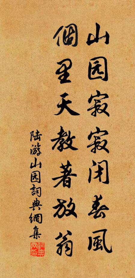 陆游山园寂寂闭春风，个里天教著放翁书法作品欣赏