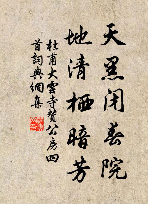 杜甫天黑闭春院，地清栖暗芳书法作品欣赏