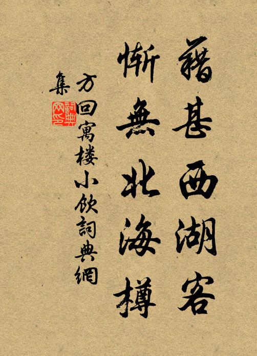 方回藉甚西湖客，惭无北海樽书法作品欣赏
