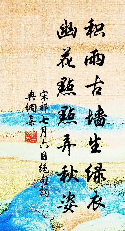 宋祁积雨古墙生绿衣，幽花点点弄秋姿书法作品欣赏