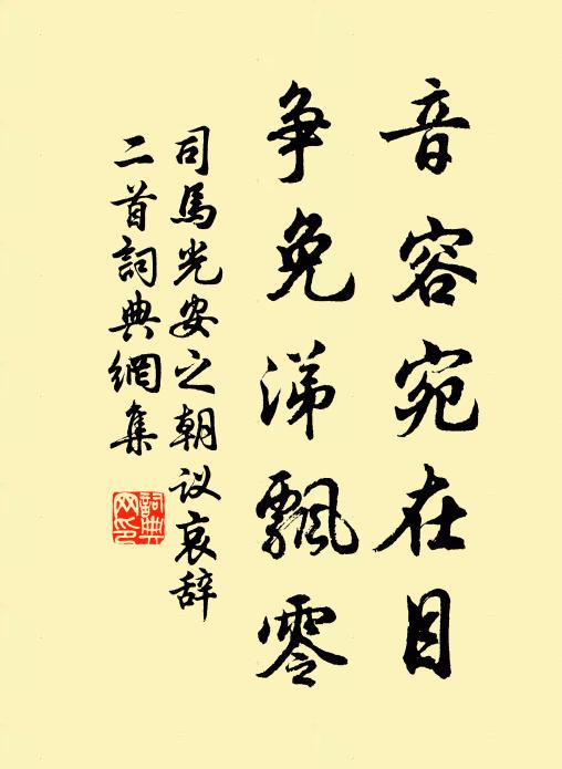 司马光音容宛在目，争免涕飘零书法作品欣赏
