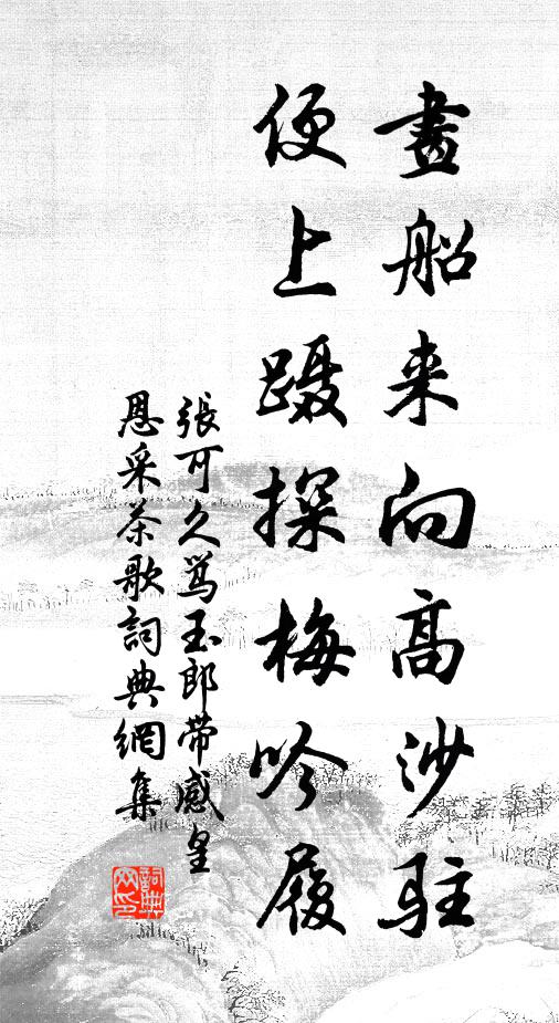 张可久画船来向高沙驻，便上蹑探梅吟履书法作品欣赏