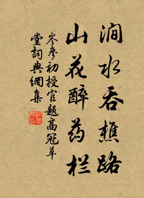岑参涧水吞樵路，山花醉药栏书法作品欣赏