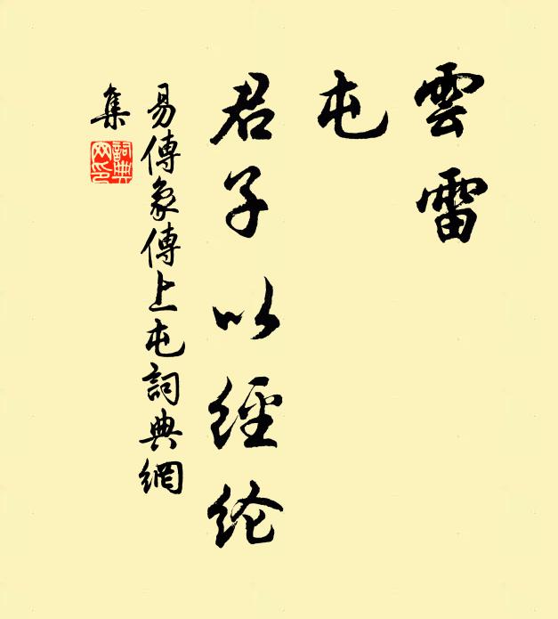佚名云雷，屯；君子以经纶。书法作品欣赏