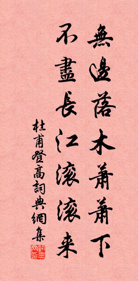 杜甫无边落木萧萧下,不尽长江滚滚来。书法作品欣赏