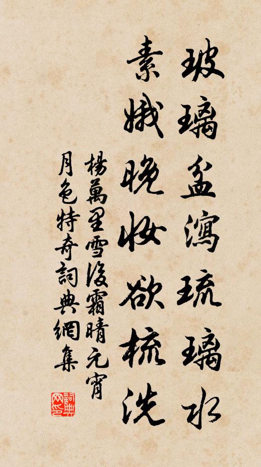杨万里玻璃盆泻琉璃水，素娥晚妆欲梳洗书法作品欣赏