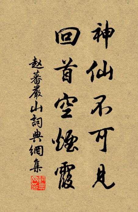 赵蕃神仙不可见，回首空烟霞书法作品欣赏