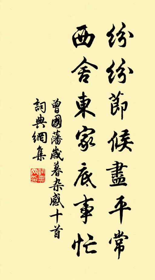 曾国藩纷纷节候尽平常，西舍东家底事忙书法作品欣赏
