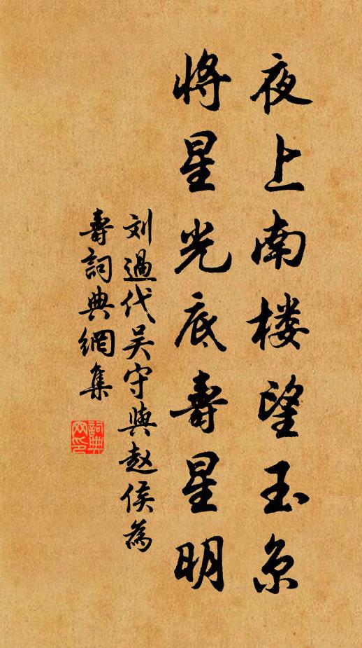刘过夜上南楼望玉京，将星光底寿星明书法作品欣赏