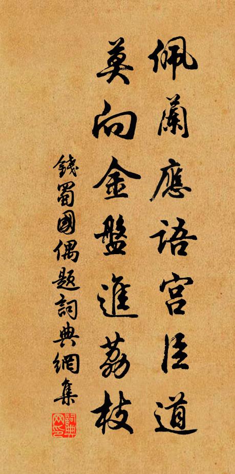 钱佩兰应语宫臣道，莫向金盘进荔枝书法作品欣赏