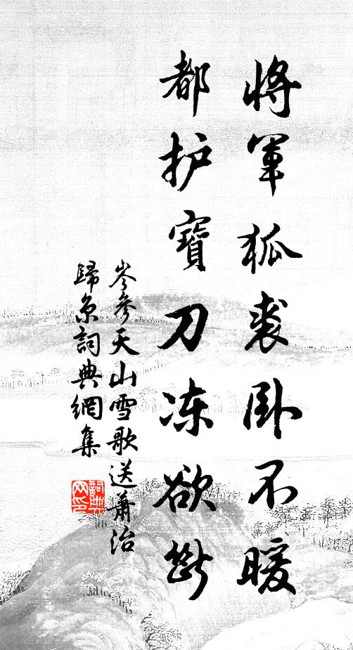 岑参将军狐裘卧不暖,都护宝刀冻欲断。书法作品欣赏