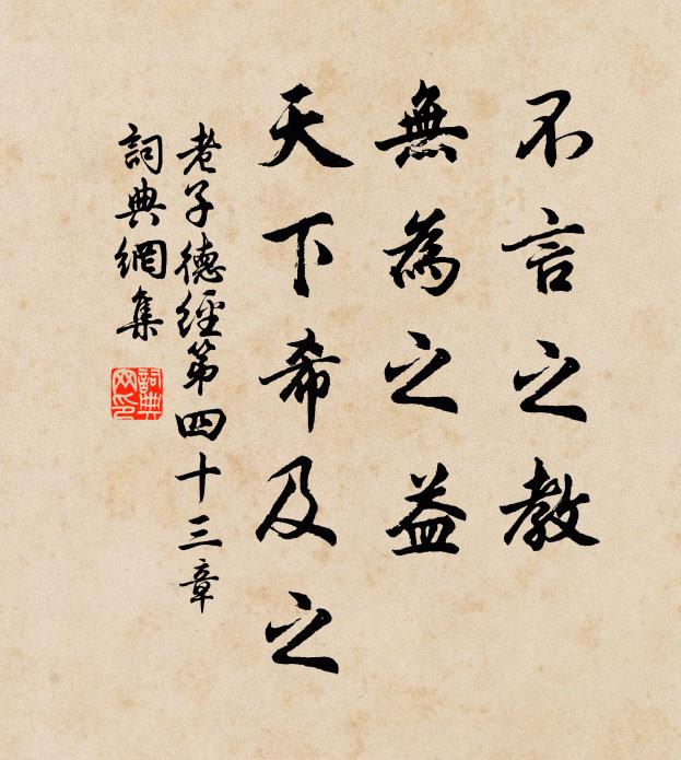 老子不言之教，无为之益，天下希及之。书法作品欣赏