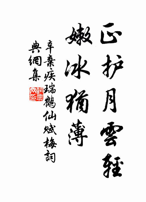 辛弃疾正护月云轻,嫩冰犹薄。书法作品欣赏