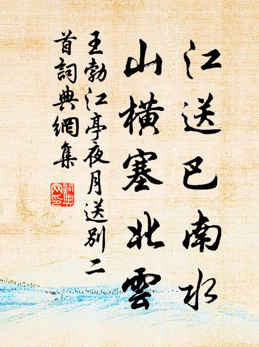 王勃江送巴南水，山横塞北云书法作品欣赏