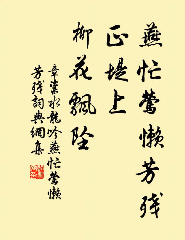 章楶燕忙莺懒芳残,正堤上、柳花飘坠。书法作品欣赏