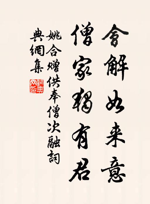 姚合会解如来意，僧家独有君书法作品欣赏
