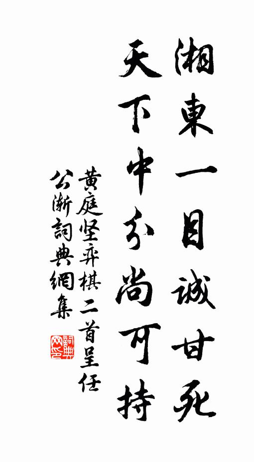 黄庭坚湘东一目诚甘死，天下中分尚可持书法作品欣赏