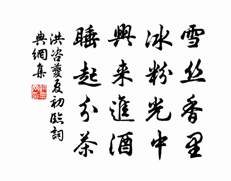 洪咨夔雪丝香里，冰粉光中，兴来进酒，睡起分茶书法作品欣赏