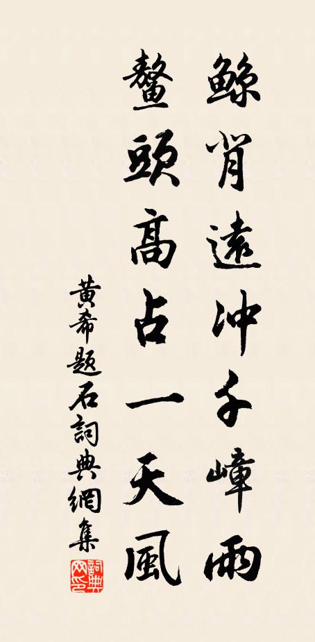 黄希鲸背远冲千嶂雨，鳌头高占一天风书法作品欣赏