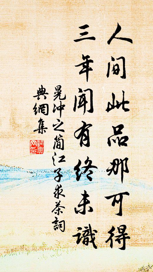 晃冲之人间此品那可得，三年闻有终未识书法作品欣赏
