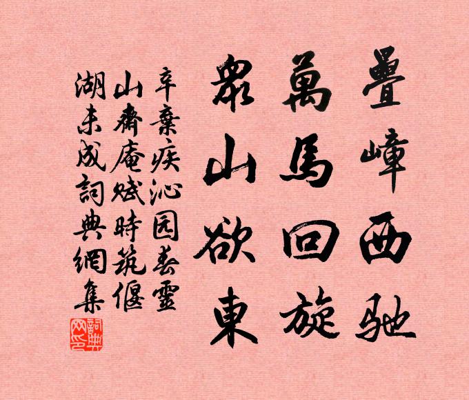 辛弃疾叠嶂西驰,万马回旋,众山欲东。书法作品欣赏
