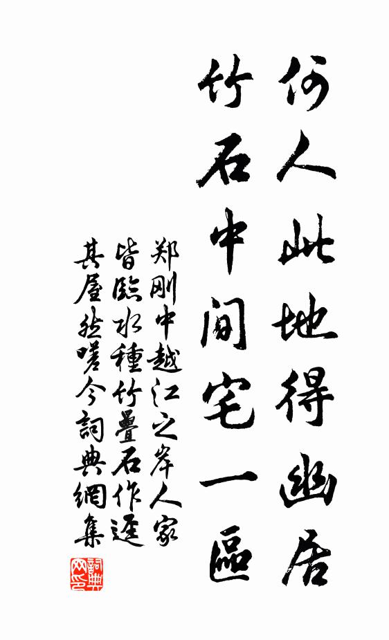 郑刚中何人此地得幽居，竹石中间宅一区书法作品欣赏