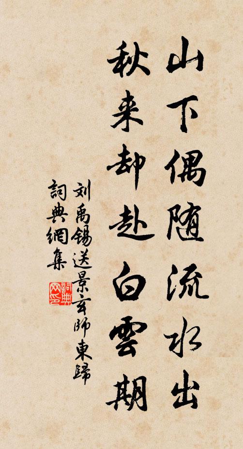 刘禹锡山下偶随流水出，秋来却赴白云期书法作品欣赏