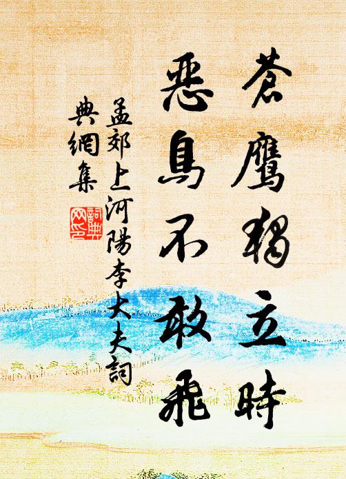 孟郊苍鹰独立时，恶鸟不敢飞书法作品欣赏