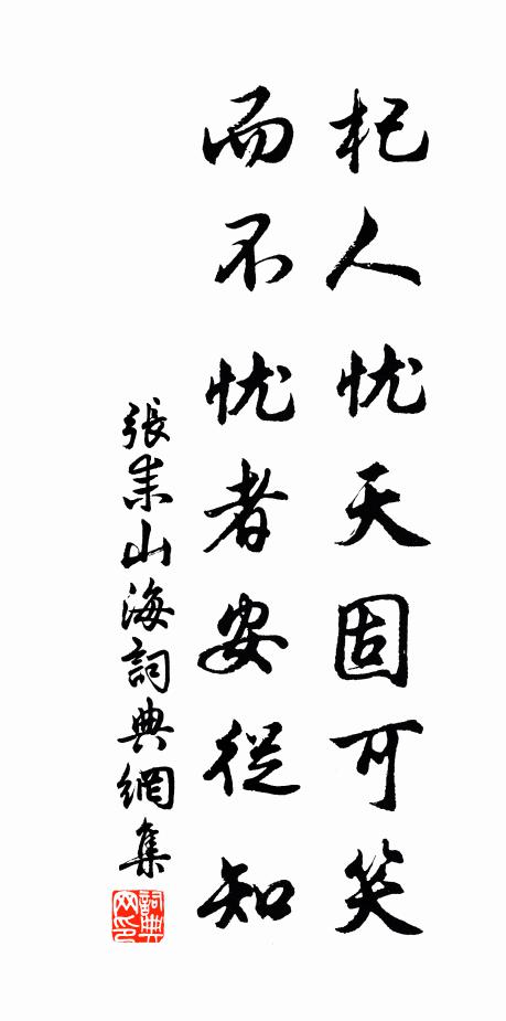 张耒杞人忧天固可笑，而不忧者安从知书法作品欣赏
