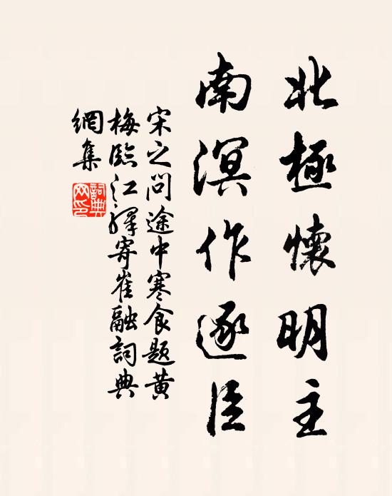 宋之问北极怀明主，南溟作逐臣。书法作品欣赏