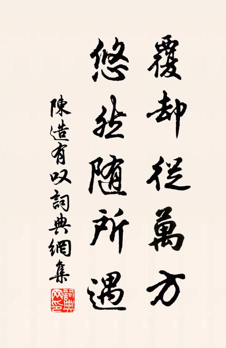 陈造覆却从万方，悠然随所遇书法作品欣赏