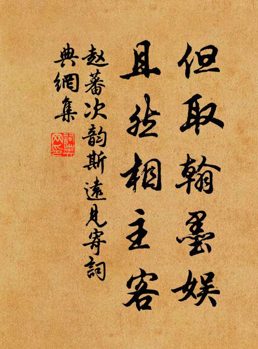 赵蕃但取翰墨娱，且然相主客书法作品欣赏