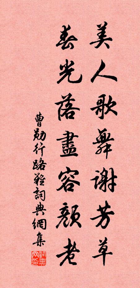 曹勋美人歌舞谢芳草，春光落尽容颜老书法作品欣赏